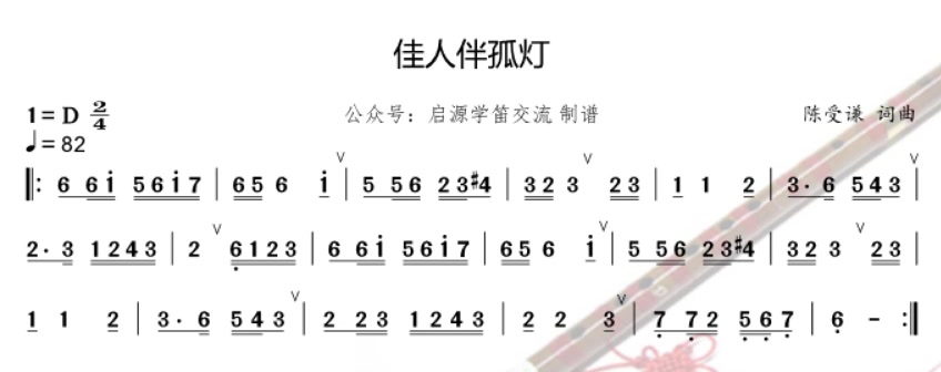 《佳人伴孤灯》动态简谱+伴奏分享交流