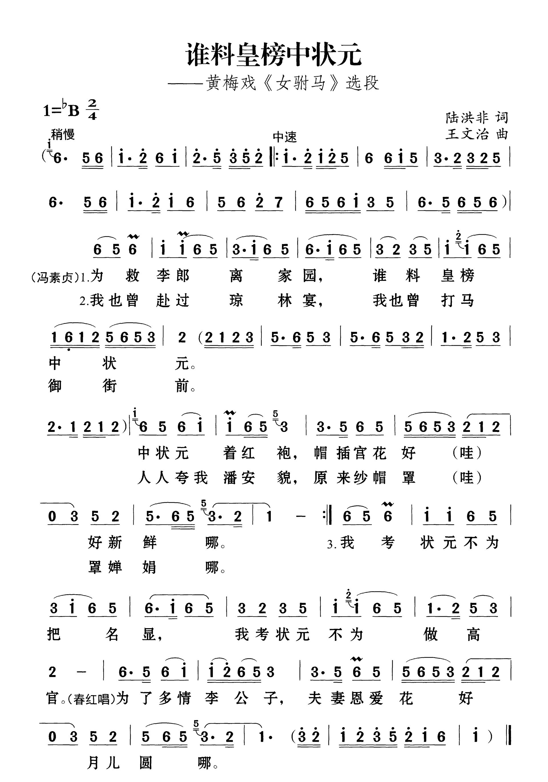 《谁料皇榜中状元》黄梅戏女驸马选段 简谱分享插图98054024_1700820674.jpg